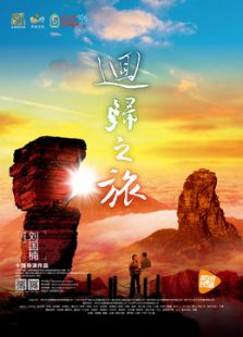回歸之旅