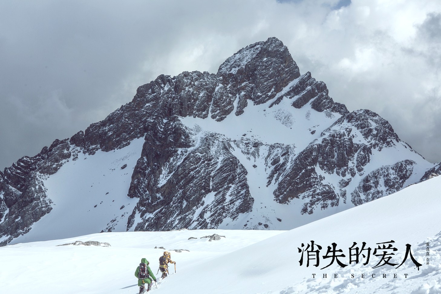 消失愛(ài)人 劇照-雪山
