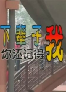 下輩子你還記得我