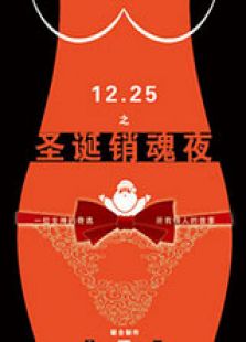 圣誕銷魂夜