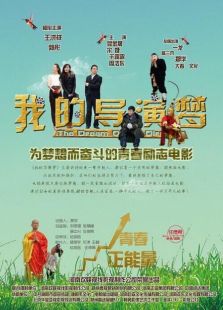 我的導演夢