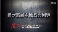 風箏片花