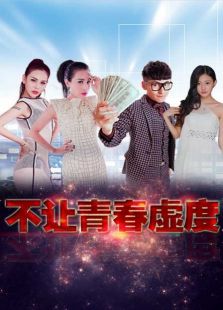 不讓青春虛度