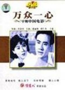 萬眾一心