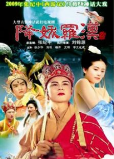 降妖羅漢