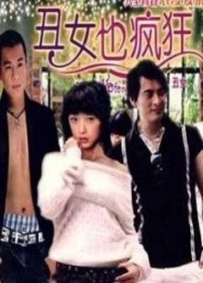丑女也瘋狂