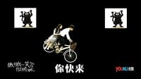《微微一笑很傾城》爆笑洗腦神曲!有毒!慎點!