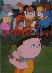 舒克和貝塔之迫降