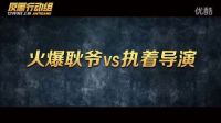 《反黑行動(dòng)組》制作特輯：《讓雷諾—?dú)⑹洲D(zhuǎn)行火爆焊警》