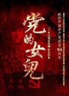 黨的女兒