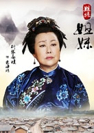 斯琴高娃