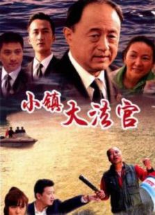 小鎮大法官
