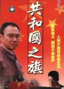共和國之旗