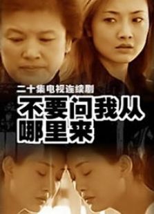 不要問我從哪里來
