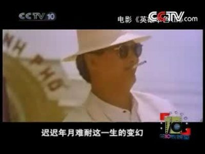 英雄本色之夕陽之歌