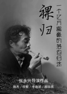 裸歸完整版
