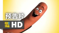 爆笑《香腸派對》預(yù)告片：食物廚房遭虐殺 Sausage Party 2016