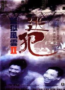 監獄風云II之逃犯