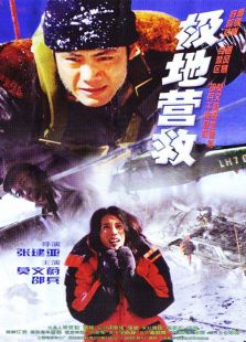 極地營救