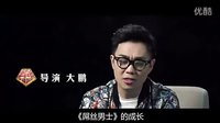 《煎餅俠》屌絲版主創現身群魔亂舞!高端服飾搭配關注微信：Vv2819