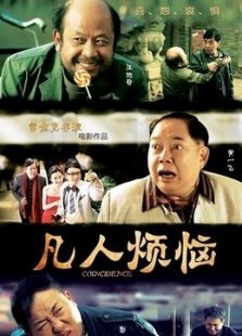 凡人煩惱