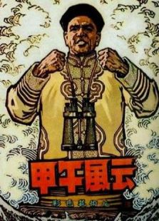 甲午風(fēng)云