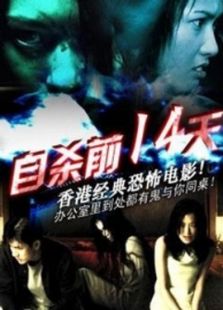 自殺前十四天