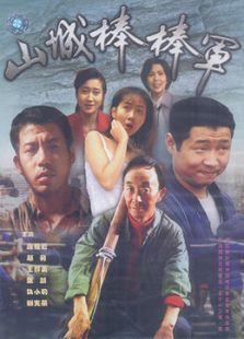 山城棒棒軍