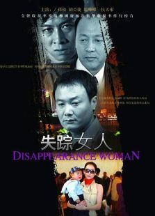 失蹤女人