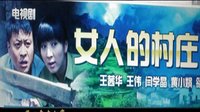 女人的村莊《好一個(gè)女人家》-衡越