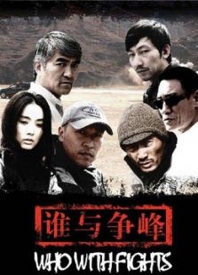 誰與爭鋒