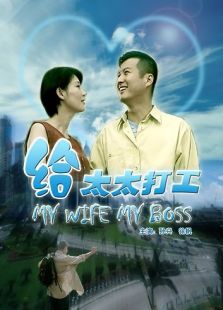 給太太打工