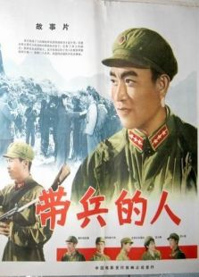 帶兵的人