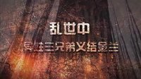 亂世三義  熱播劇場
