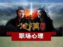 《楚漢傳奇》里的職場心理——第一集：破釜沉舟