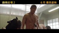 [羅馬浴場2](羅馬浴場 II)香港預告片