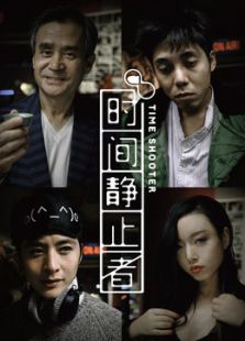 時間靜止者