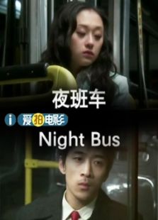 夜班車（微電影）