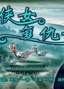 俠女復仇記