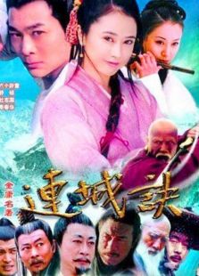 連城訣（2004）