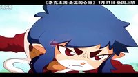 《洛克王國 圣龍的心愿》30秒預(yù)告片01