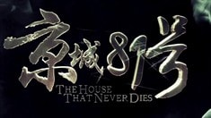 先行版預告片3