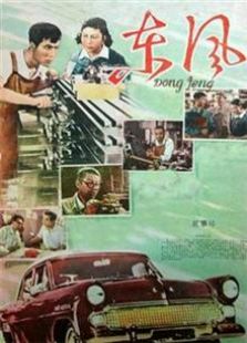 東風(fēng)（1958）