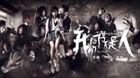 這小蛇，絕了[酷鼠樂播]第4期《我的同學不是人》
