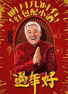 過年好