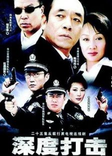 深度打擊