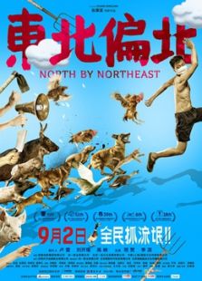 東北偏北