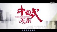 《中國式關(guān)系》十大逗比穿幫 機遇稍縱即逝 非你莫屬 非誠勿擾 宏觀 火星情報局 極品家丁 飛刀又見飛刀