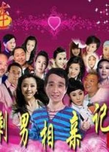 剩男相親記