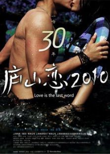 廬山戀（2010）
